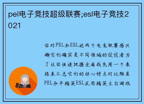pel电子竞技超级联赛;esl电子竞技2021