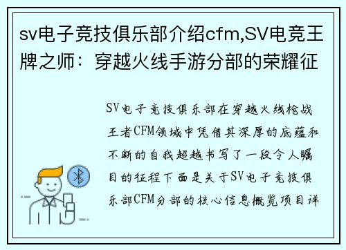 sv电子竞技俱乐部介绍cfm,SV电竞王牌之师：穿越火线手游分部的荣耀征途