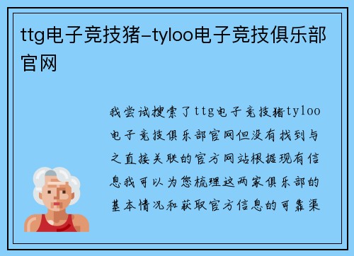ttg电子竞技猪-tyloo电子竞技俱乐部官网
