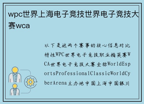 wpc世界上海电子竞技世界电子竞技大赛wca