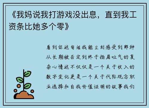《我妈说我打游戏没出息，直到我工资条比她多个零》