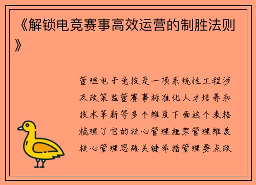 《解锁电竞赛事高效运营的制胜法则》