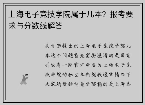 上海电子竞技学院属于几本？报考要求与分数线解答