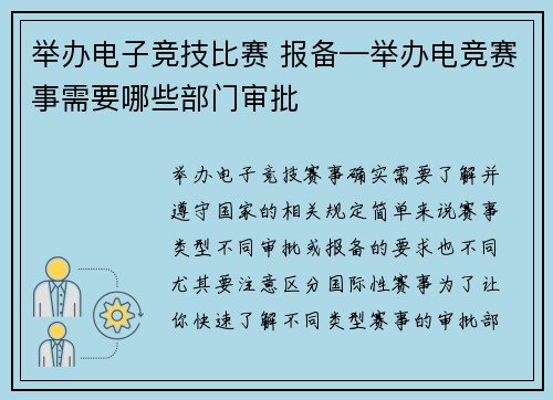 举办电子竞技比赛 报备—举办电竞赛事需要哪些部门审批