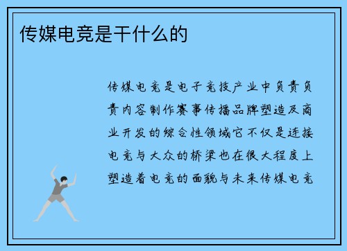 传媒电竞是干什么的