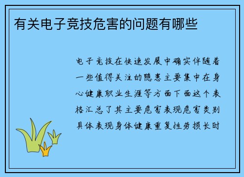 有关电子竞技危害的问题有哪些